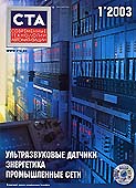 Журнал  ' Современные Технологии Автоматизации '  №1 2003г