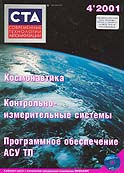 Журнал  ' Современные Технологии Автоматизации '  №4 2001г