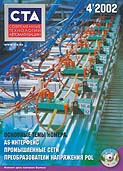 Журнал  ' Современные Технологии Автоматизации '  №4 2002г